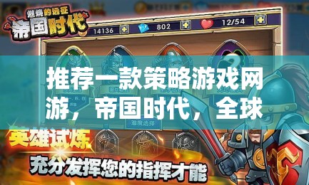 帝國時代，全球爭霸——打造你的策略帝國，征服全球