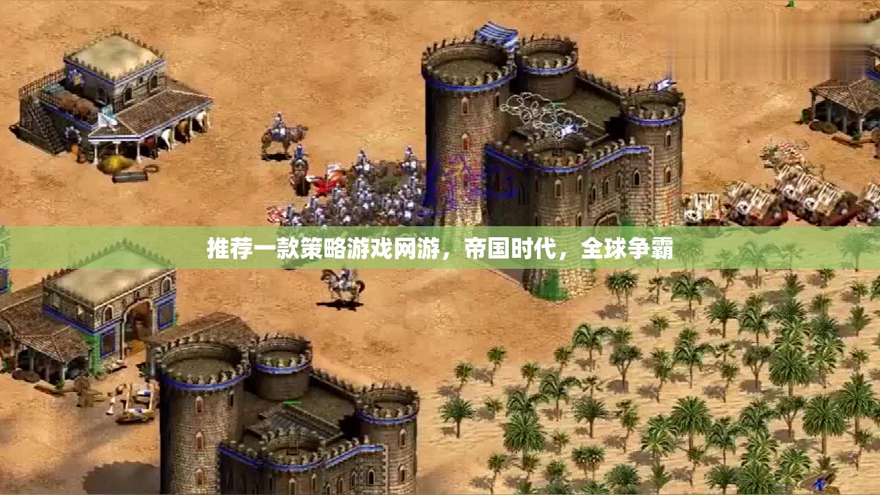 帝國時代，全球爭霸——打造你的策略帝國，征服全球