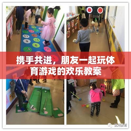 攜手共進，朋友一起玩體育游戲的歡樂教案  第1張