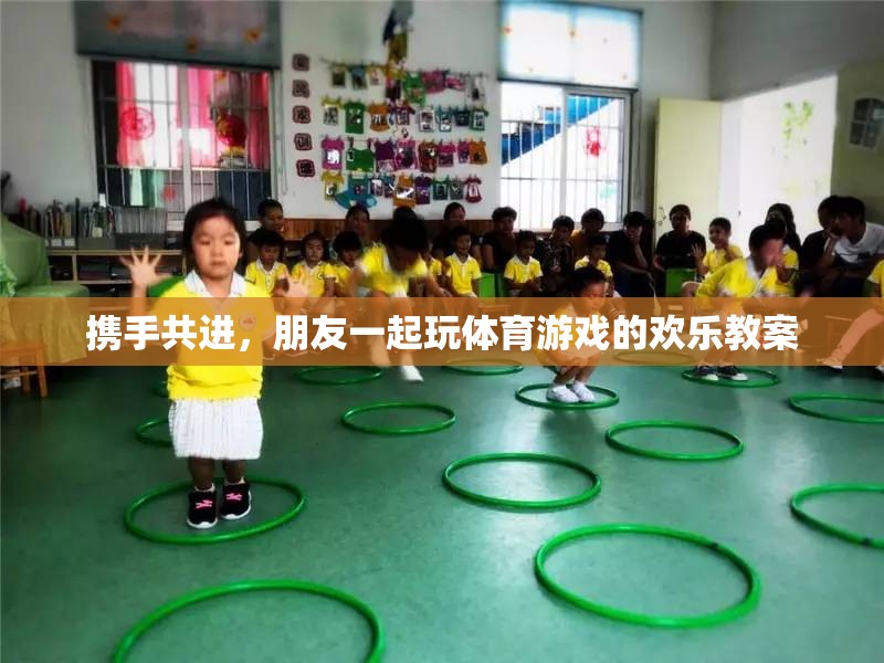 攜手共進，朋友一起玩體育游戲的歡樂教案  第2張