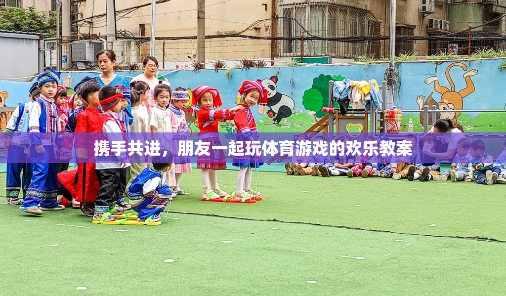 攜手共進，朋友一起玩體育游戲的歡樂教案  第3張