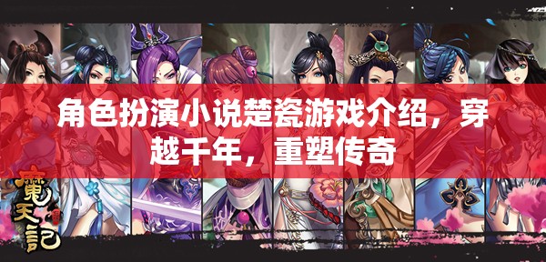 楚瓷，穿越千年的角色重塑傳奇