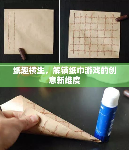 解鎖紙巾游戲新維度，紙趣橫生的創(chuàng)意玩法
