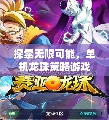 解鎖無限潛力，單機(jī)龍珠策略游戲下載指南