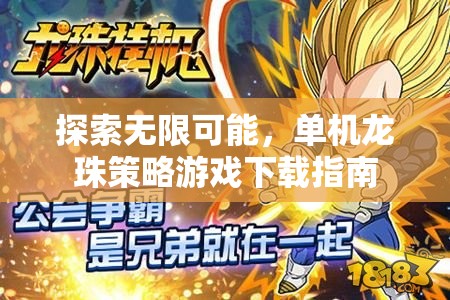 解鎖無限潛力，單機(jī)龍珠策略游戲下載指南