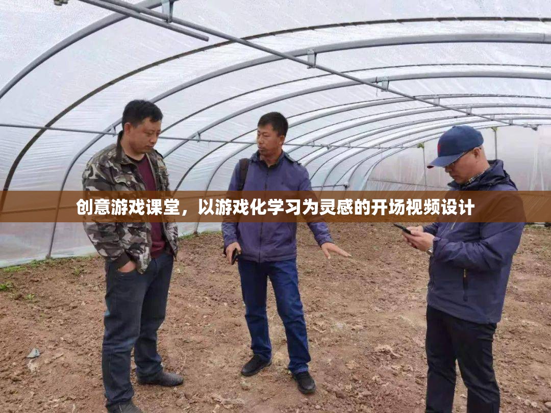 創(chuàng)意游戲課堂，解鎖學(xué)習(xí)新境界的開場視頻設(shè)計