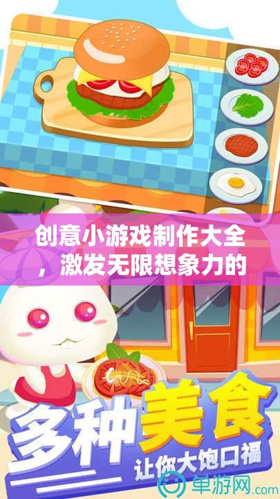 創(chuàng)意無限，打造簡單而有趣的小游戲