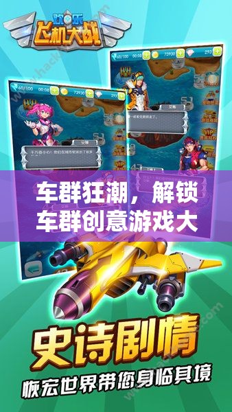 解鎖車群創(chuàng)意游戲大全，探索視頻的無限樂趣
