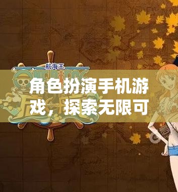 角色扮演手機游戲，探索無限可能的奇幻之旅