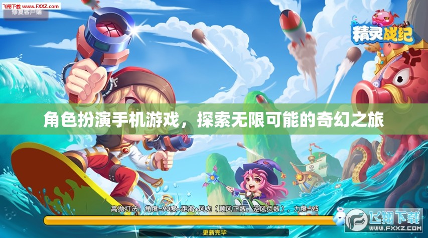 角色扮演手機游戲，探索無限可能的奇幻之旅