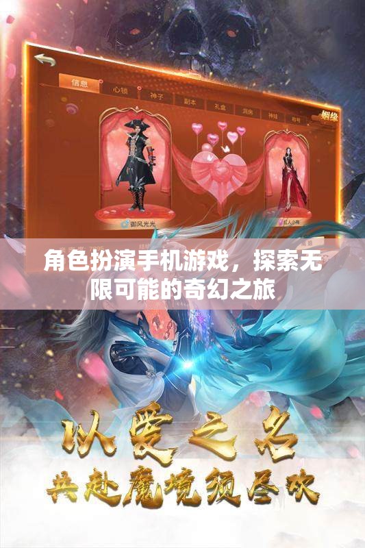 角色扮演手機游戲，探索無限可能的奇幻之旅