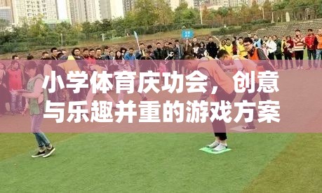 小學體育慶功會，創(chuàng)意與樂趣并重的游戲方案