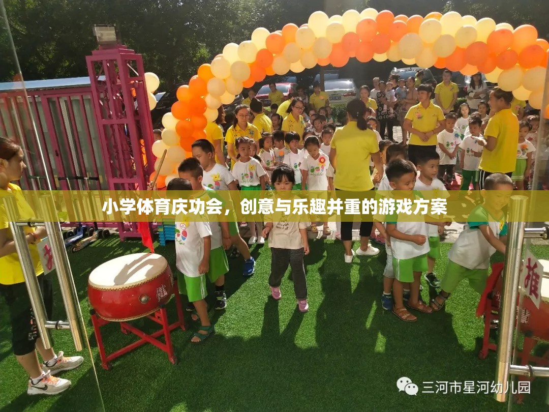 小學體育慶功會，創(chuàng)意與樂趣并重的游戲方案