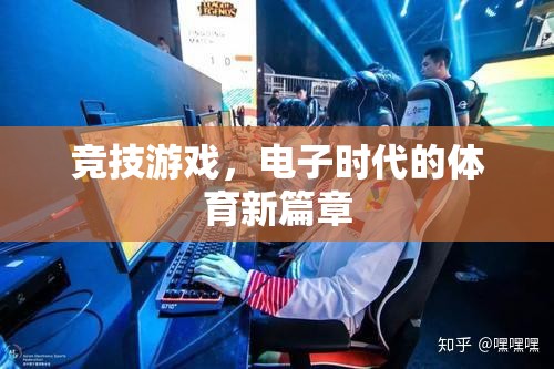 競技游戲，電子時代的體育新篇章
