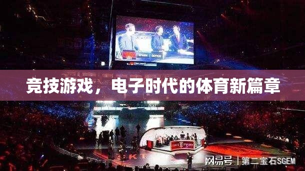 競技游戲，電子時代的體育新篇章
