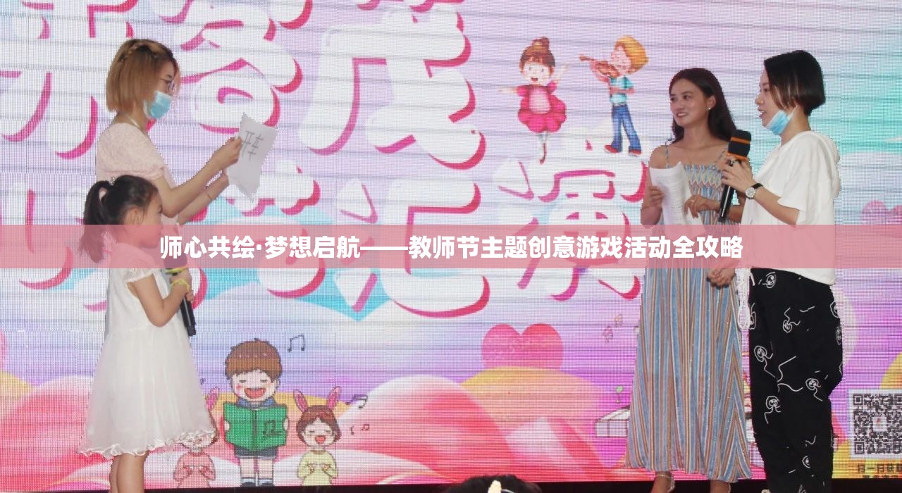 師心共繪·夢(mèng)想啟航，教師節(jié)創(chuàng)意游戲活動(dòng)全攻略