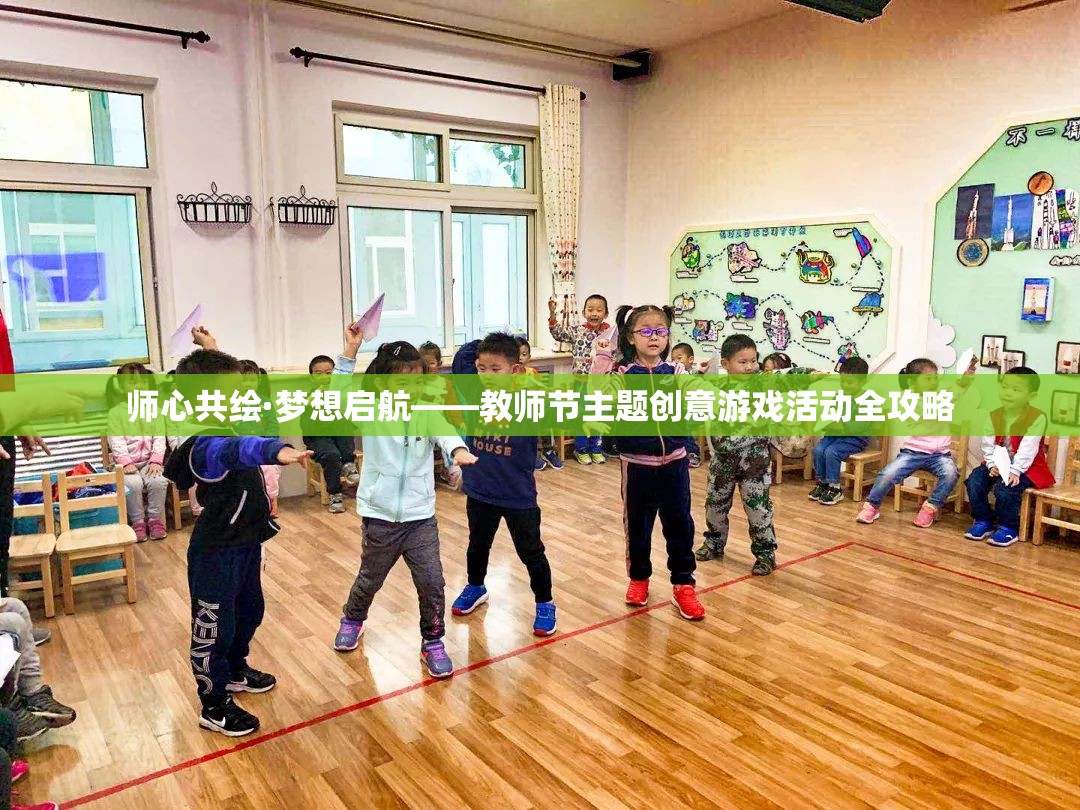 師心共繪·夢(mèng)想啟航，教師節(jié)創(chuàng)意游戲活動(dòng)全攻略