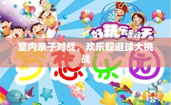 歡樂躲避球大挑戰(zhàn)，室內(nèi)親子對戰(zhàn)