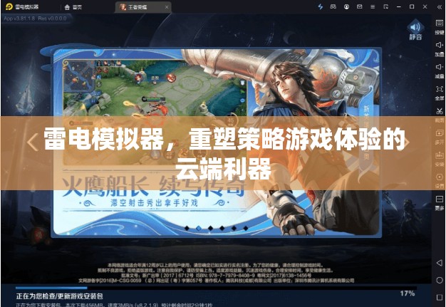 雷電模擬器，重塑策略游戲體驗的云端利器
