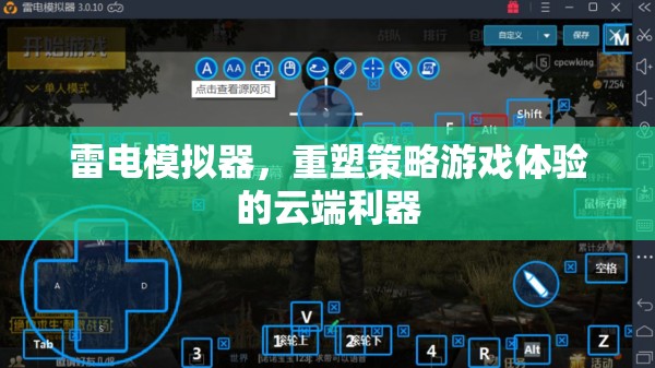 雷電模擬器，重塑策略游戲體驗的云端利器