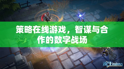 智謀與合作的數(shù)字戰(zhàn)場，策略在線游戲的魅力