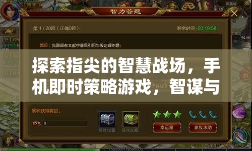 指尖智慧戰(zhàn)場(chǎng)，手機(jī)即時(shí)策略游戲的智謀與速度交響曲