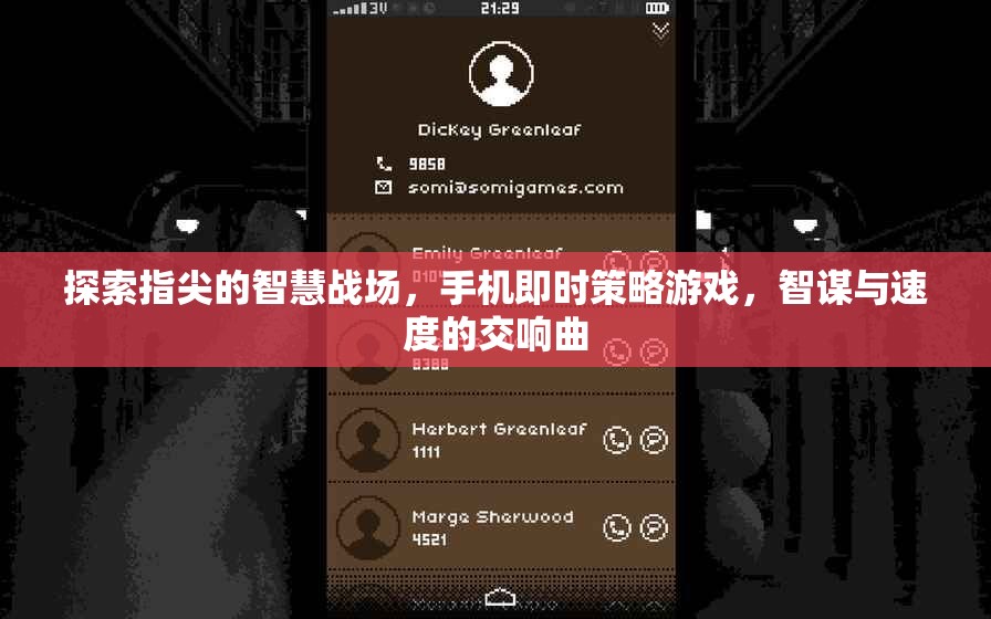 指尖智慧戰(zhàn)場(chǎng)，手機(jī)即時(shí)策略游戲的智謀與速度交響曲