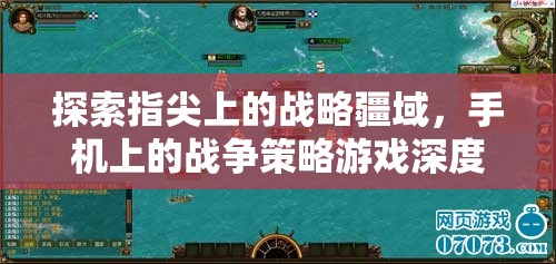 指尖上的戰(zhàn)略疆域，手機(jī)戰(zhàn)爭策略游戲深度解析