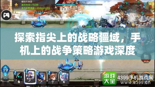 指尖上的戰(zhàn)略疆域，手機(jī)戰(zhàn)爭策略游戲深度解析