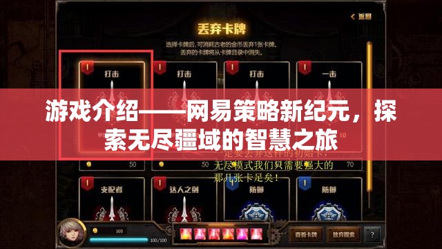 網(wǎng)易策略新紀元，智慧之旅探索無盡疆域