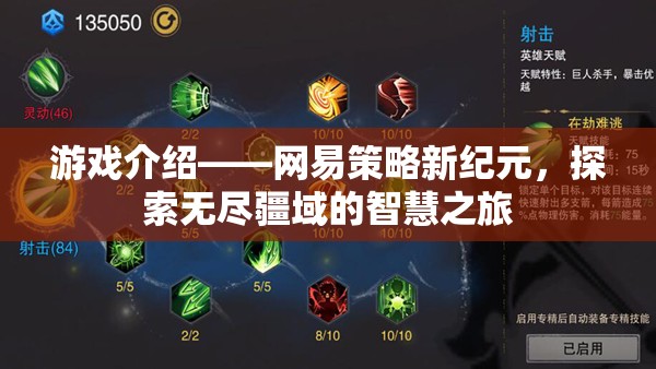 網(wǎng)易策略新紀元，智慧之旅探索無盡疆域