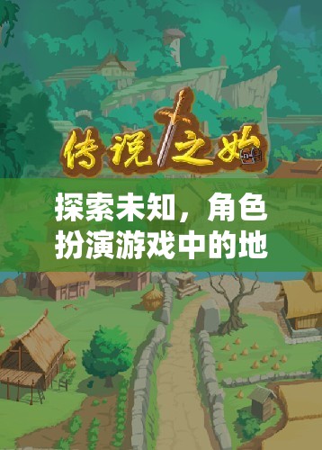 幻境之旅，角色扮演游戲中的地理奇境探索