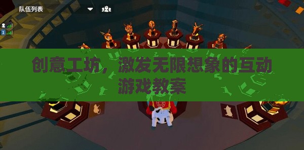 創(chuàng)意工坊，解鎖無限想象的互動(dòng)游戲教案  第3張