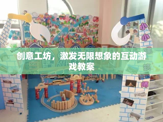 創(chuàng)意工坊，解鎖無限想象的互動(dòng)游戲教案  第1張