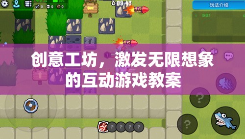 創(chuàng)意工坊，解鎖無限想象的互動(dòng)游戲教案  第2張