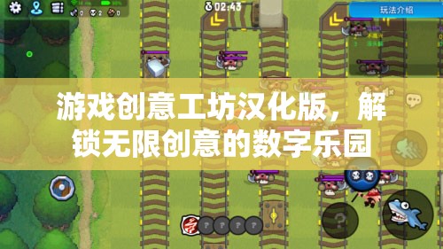 解鎖創(chuàng)意無限，游戲工坊漢化版數(shù)字樂園