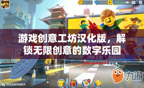 解鎖創(chuàng)意無限，游戲工坊漢化版數(shù)字樂園