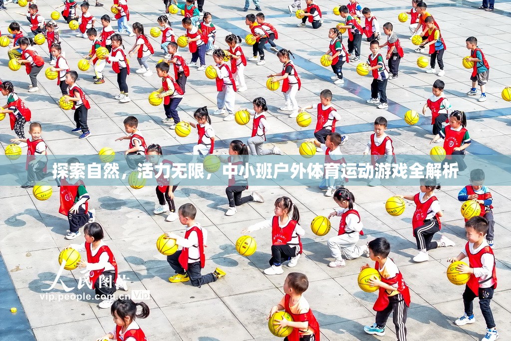 探索自然，活力無限，中小班戶外體育運(yùn)動(dòng)游戲全面解析