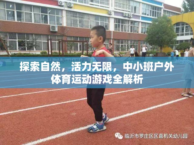 探索自然，活力無限，中小班戶外體育運(yùn)動(dòng)游戲全面解析