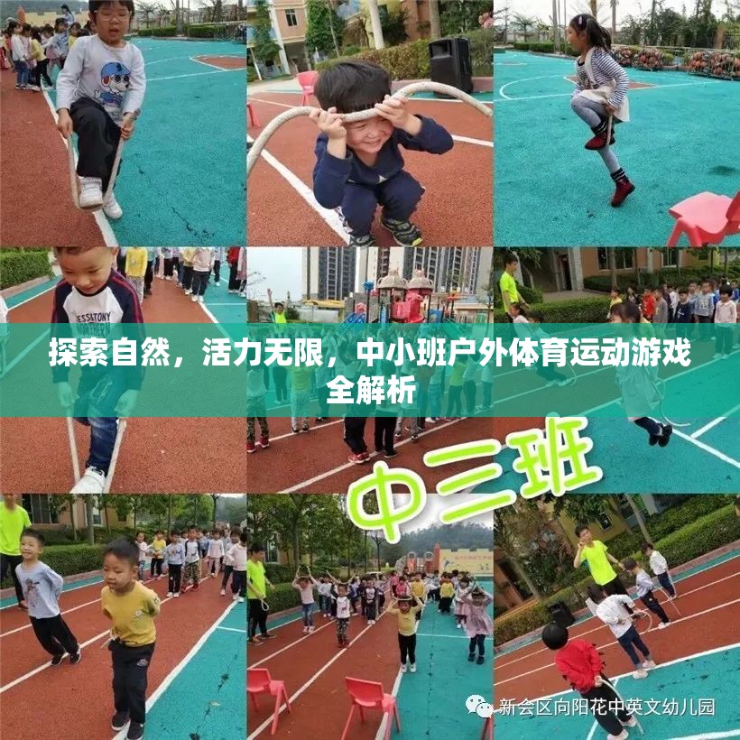 探索自然，活力無限，中小班戶外體育運(yùn)動(dòng)游戲全面解析
