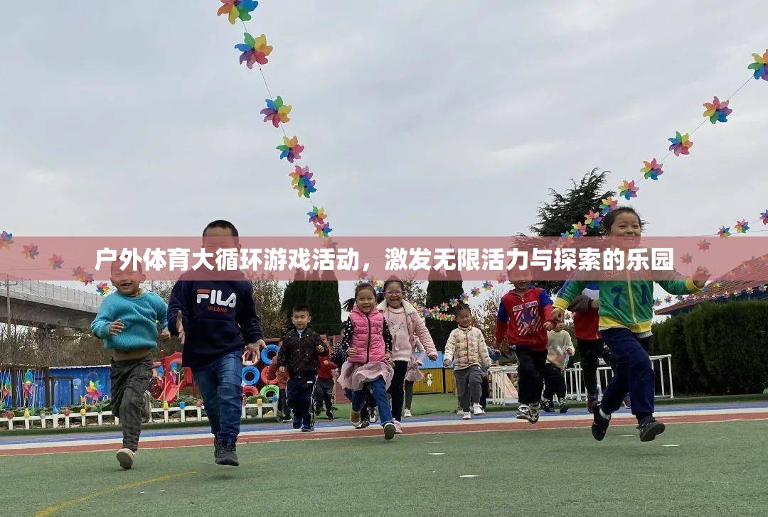 戶外體育大循環(huán)，活力四射的探索樂園  第1張