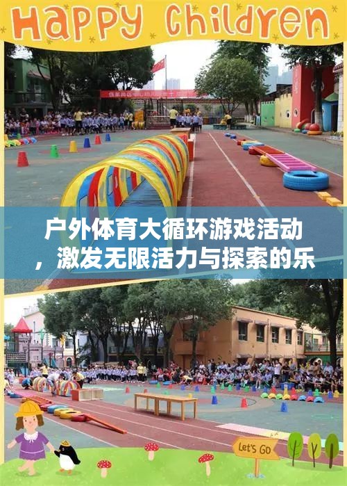 戶外體育大循環(huán)，活力四射的探索樂園  第2張