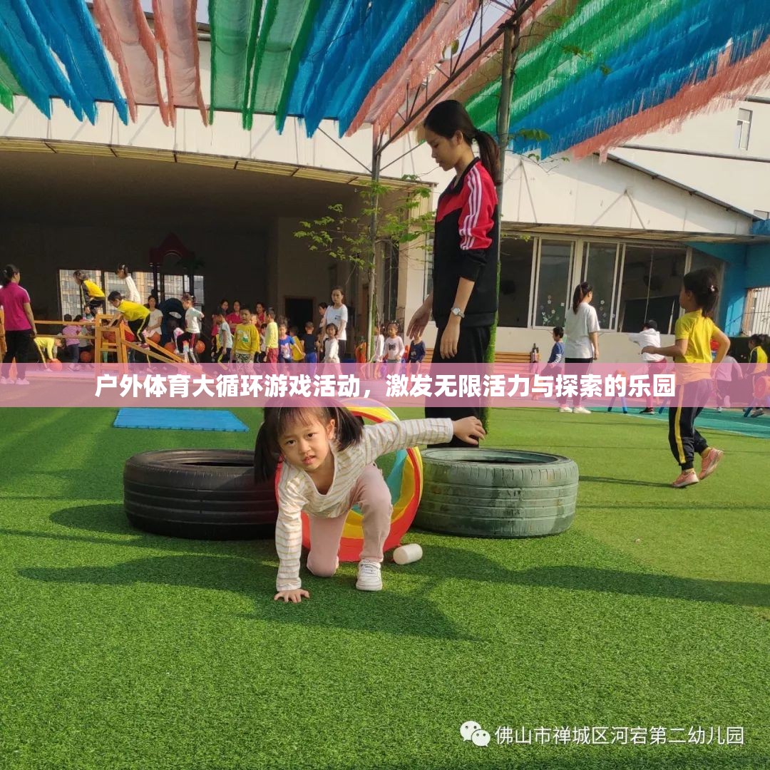 戶外體育大循環(huán)，活力四射的探索樂園  第3張