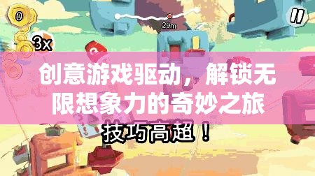 創(chuàng)意游戲驅(qū)動，解鎖無限想象力的奇妙旅程