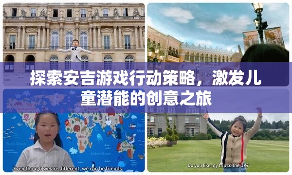 安吉游戲行動(dòng)策略，激發(fā)兒童潛能的創(chuàng)意之旅