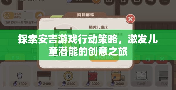 安吉游戲行動(dòng)策略，激發(fā)兒童潛能的創(chuàng)意之旅