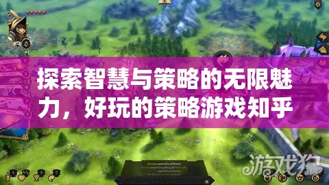 智慧與策略的無限魅力，知乎深度解析熱門策略游戲