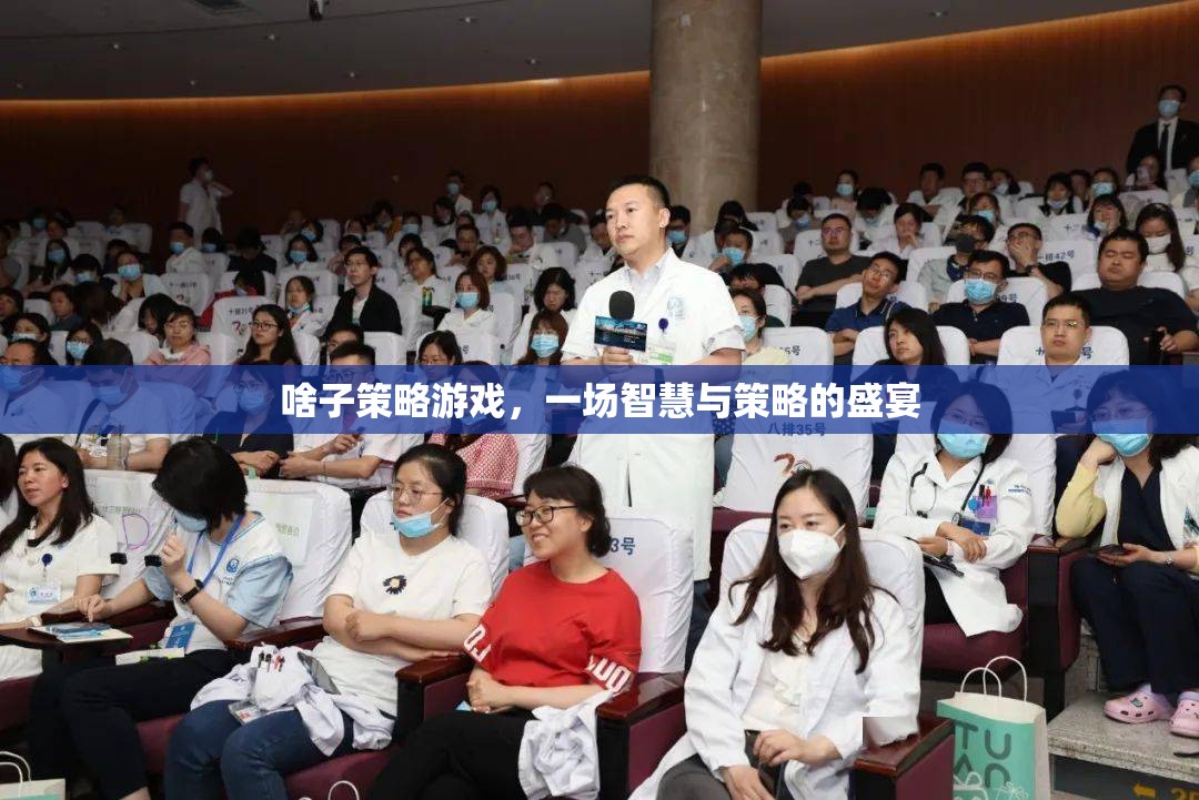 智慧與策略的盛宴，探索策略游戲