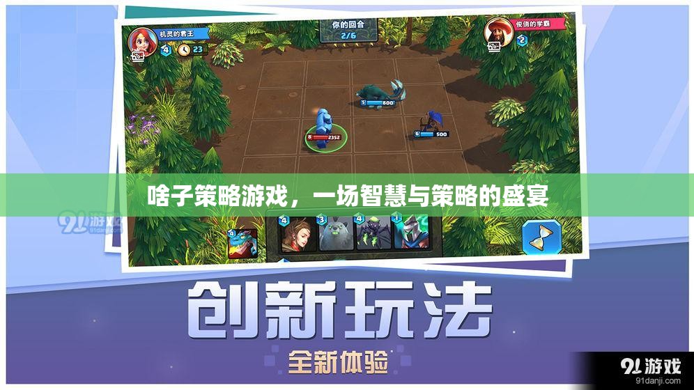 智慧與策略的盛宴，探索策略游戲