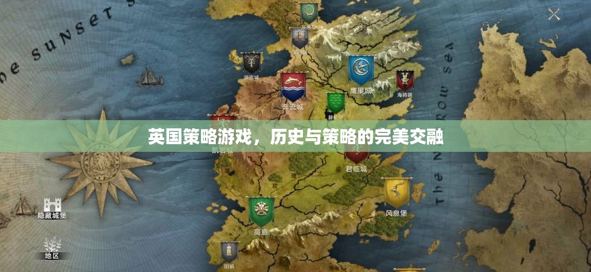 英倫風(fēng)范，歷史與策略的完美交融——探索英國策略游戲